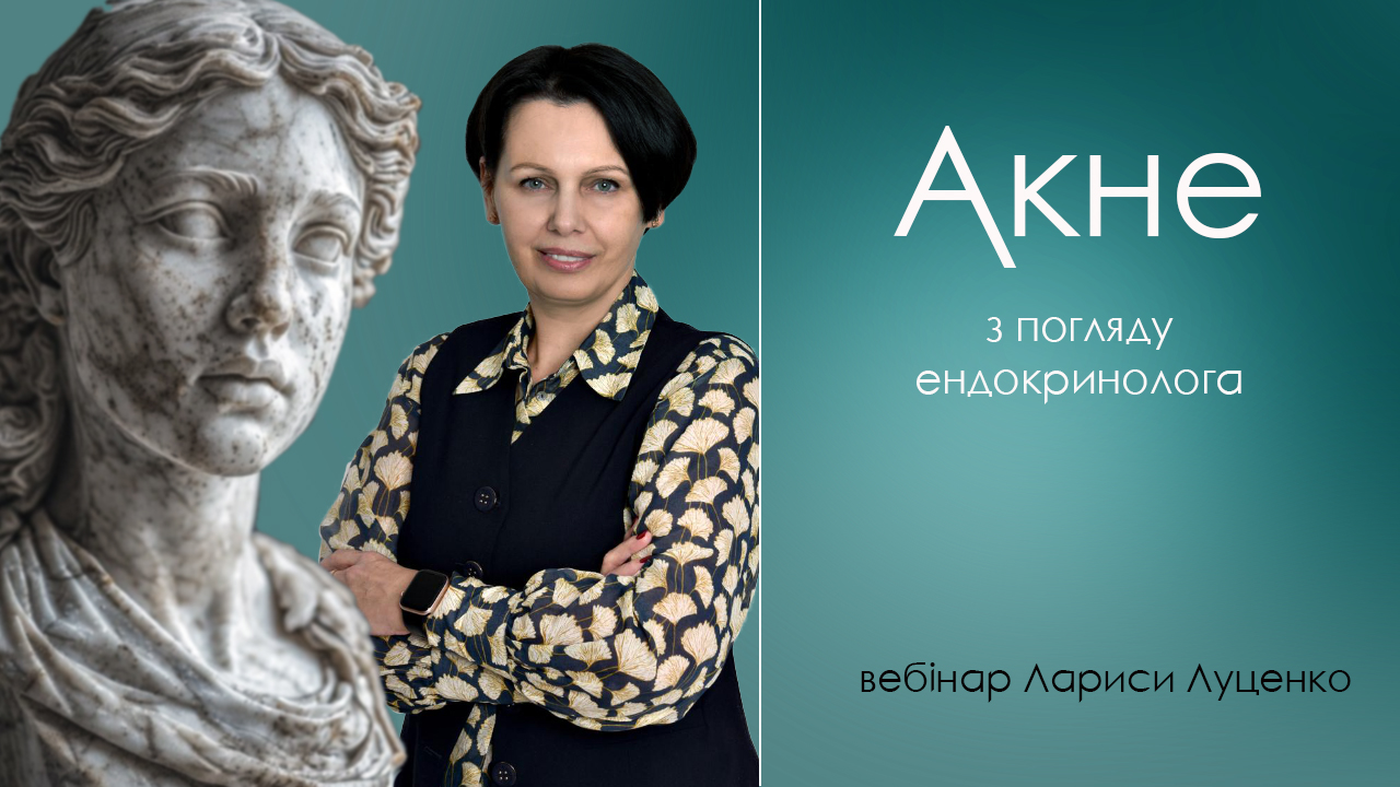 акне_луценко